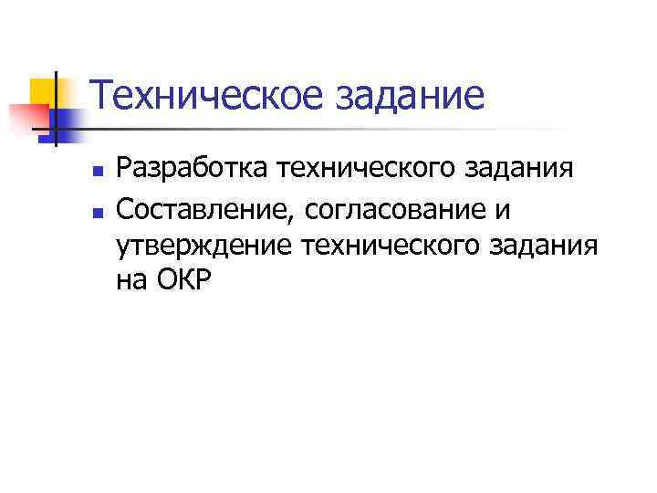 Техническое задание n n Разработка технического задания Составление, согласование и утверждение технического задания на