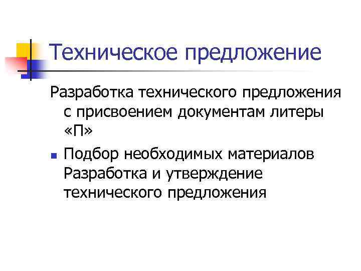 Техническое предложение Разработка технического предложения с присвоением документам литеры «П» n Подбор необходимых материалов