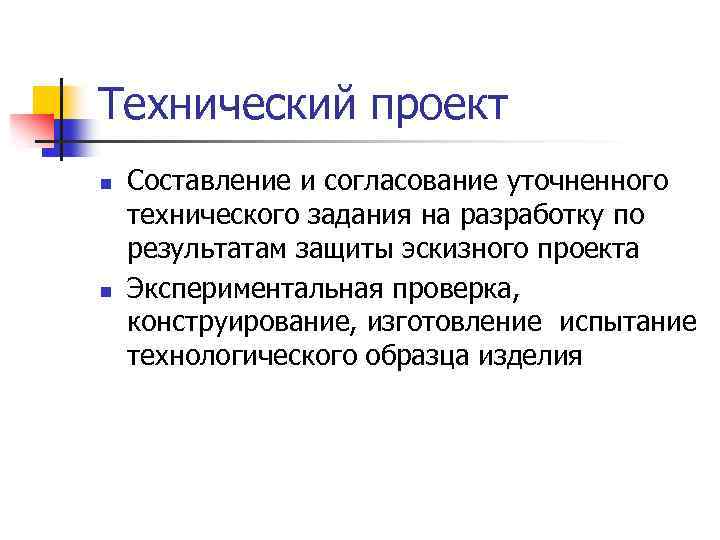 Технический проект n n Составление и согласование уточненного технического задания на разработку по результатам