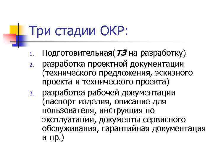 Три стадии ОКР: 1. 2. 3. Подготовительная(ТЗ на разработку) разработка проектной документации (технического предложения,