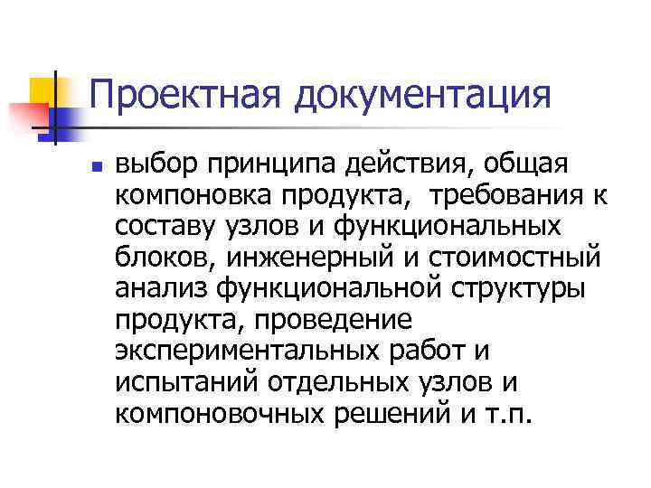 Проектная документация n выбор принципа действия, общая компоновка продукта, требования к составу узлов и