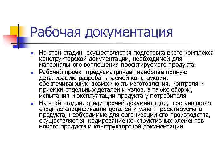 Рабочая документация n n n На этой стадии осуществляется подготовка всего комплекса конструкторской документации,