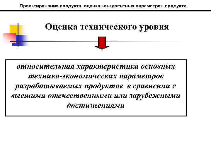 Проектирование продукта: оценка конкурентных параметров продукта Оценка технического уровня относительная характеристика основных технико-экономических параметров