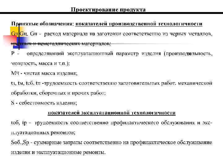 Проектирование продукта 