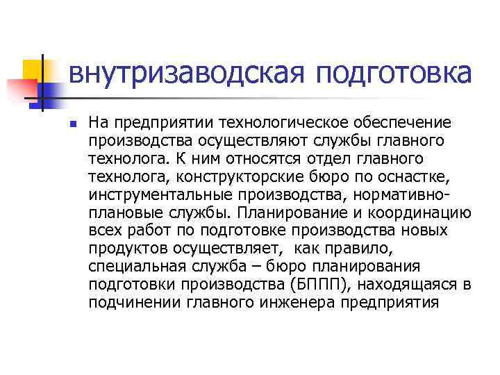 внутризаводская подготовка n На предприятии технологическое обеспечение производства осуществляют службы главного технолога. К ним