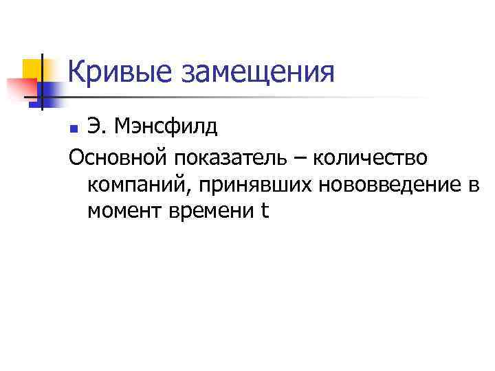 Кривые замещения Э. Мэнсфилд Основной показатель – количество компаний, принявших нововведение в момент времени