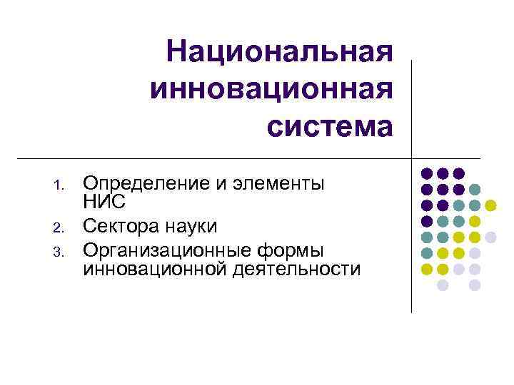 Национальная инновационная система 1. 2. 3. Определение и элементы НИС Сектора науки Организационные формы