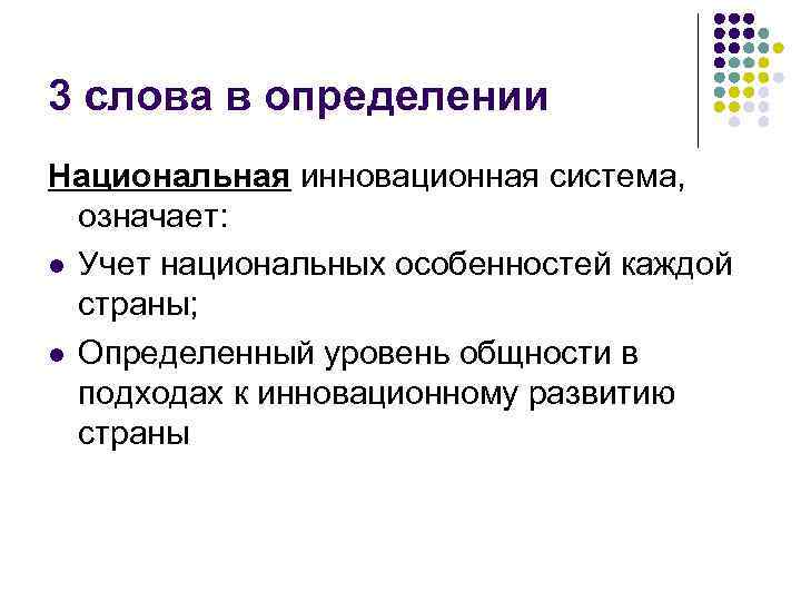 3 слова в определении Национальная инновационная система, означает: l Учет национальных особенностей каждой страны;