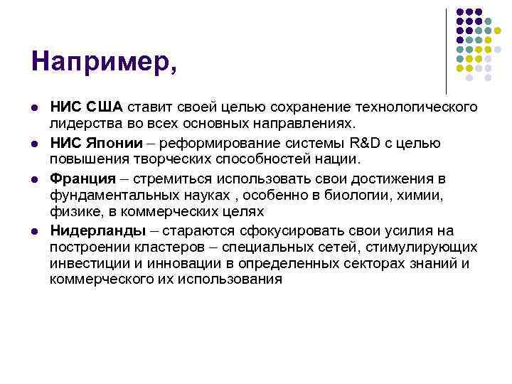 Например, l l НИС США ставит своей целью сохранение технологического лидерства во всех основных