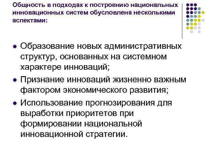 Общность в подходах к построению национальных инновационных систем обусловлена несколькими аспектами: l l l