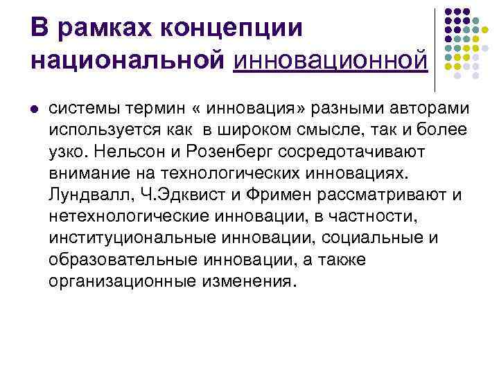 В рамках концепции национальной инновационной l системы термин « инновация» разными авторами используется как