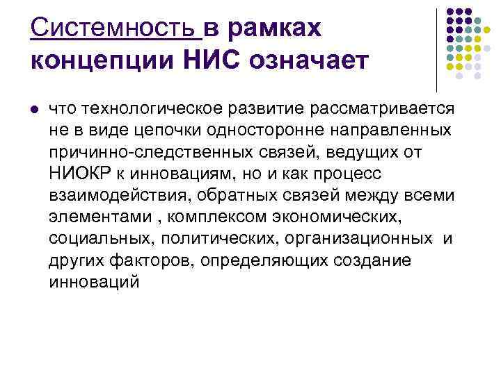 Системность в рамках концепции НИС означает l что технологическое развитие рассматривается не в виде