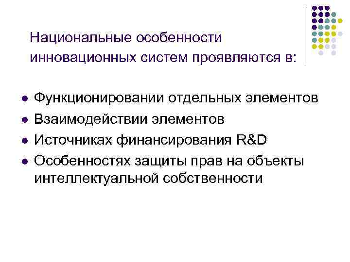 Национальные особенности инновационных систем проявляются в: l l Функционировании отдельных элементов Взаимодействии элементов Источниках