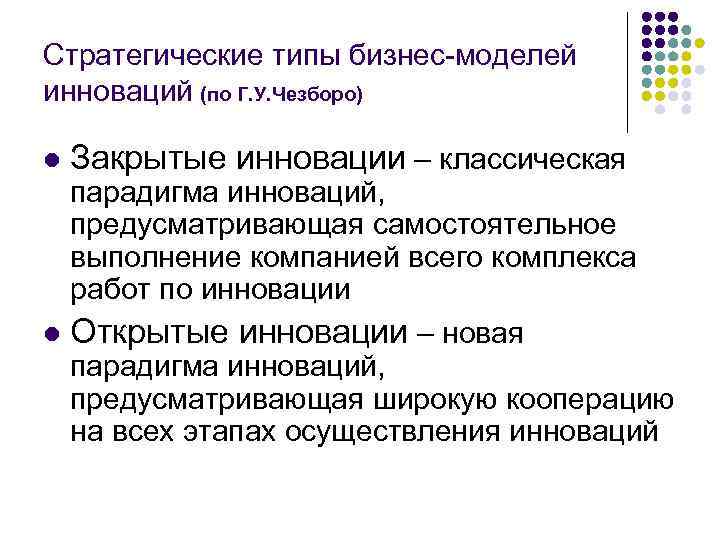 Стратегические типы бизнес-моделей инноваций (по Г. У. Чезборо) l Закрытые инновации – классическая парадигма