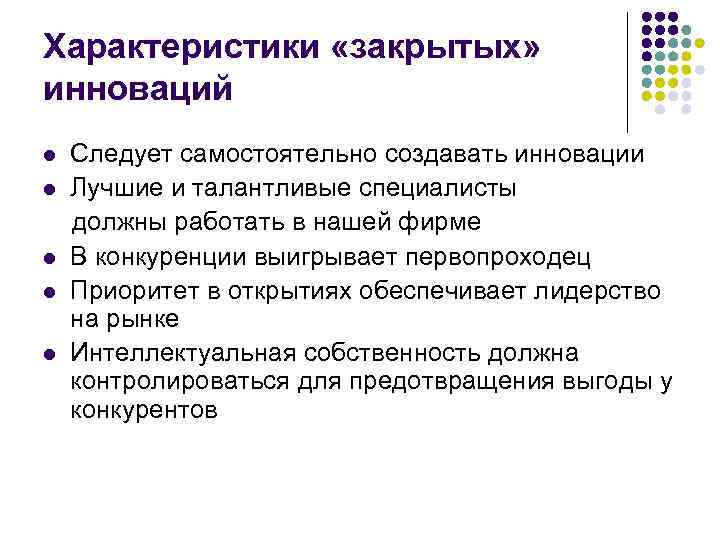 Характеристики «закрытых» инноваций l l l Следует самостоятельно создавать инновации Лучшие и талантливые специалисты