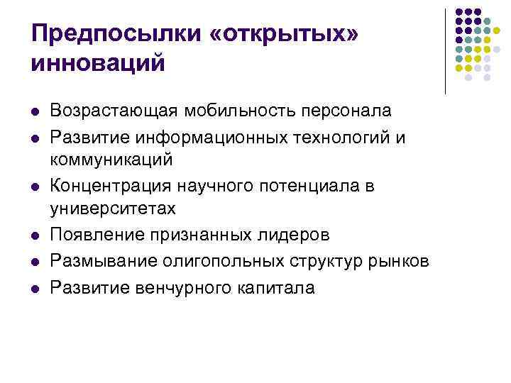 Предпосылки «открытых» инноваций l l l Возрастающая мобильность персонала Развитие информационных технологий и коммуникаций