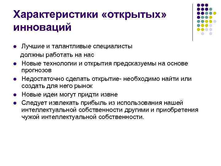 Характеристики «открытых» инноваций l l l Лучшие и талантливые специалисты должны работать на нас