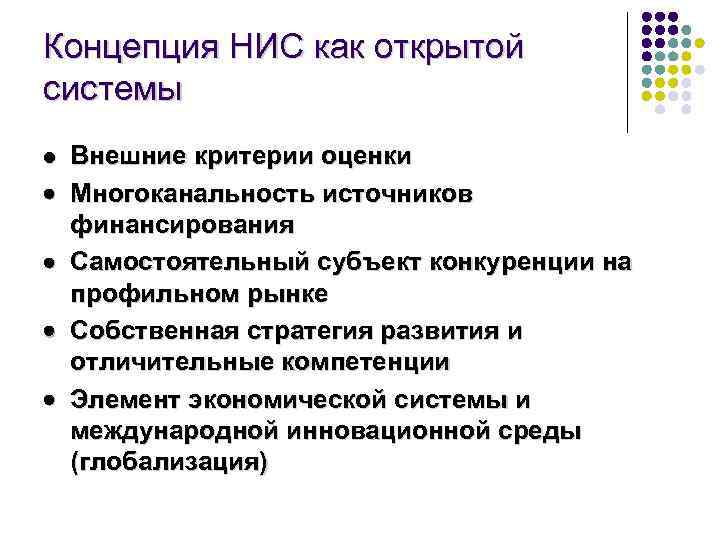 Концепция НИС как открытой системы l · · Внешние критерии оценки Многоканальность источников финансирования