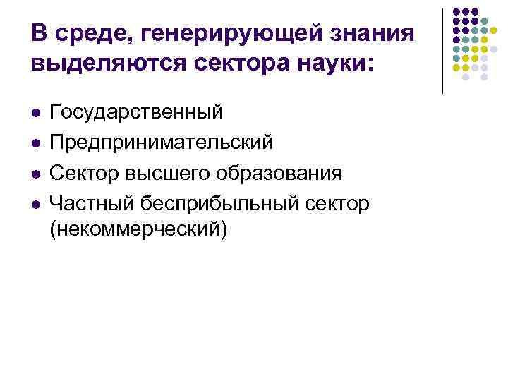 В среде, генерирующей знания выделяются сектора науки: l l Государственный Предпринимательский Сектор высшего образования