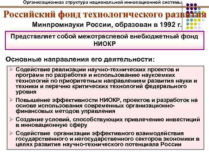 Организационная структура национальной инновационной системы Российский фонд технологического развития Минпромнауки России, образован в 1992