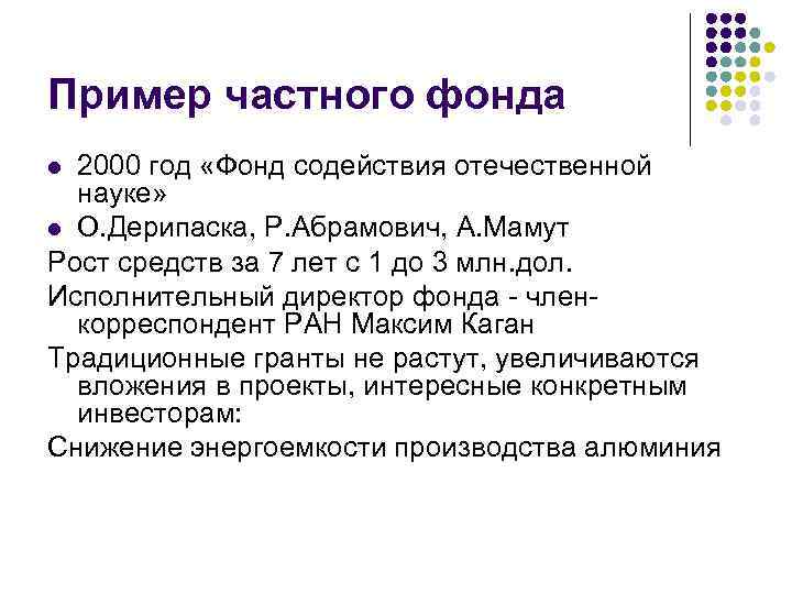 Пример частного фонда 2000 год «Фонд содействия отечественной науке» l О. Дерипаска, Р. Абрамович,