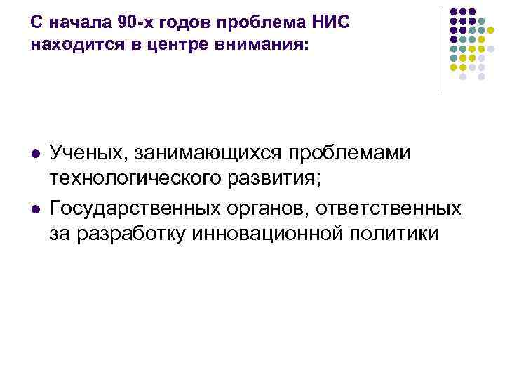 С начала 90 -х годов проблема НИС находится в центре внимания: l l Ученых,