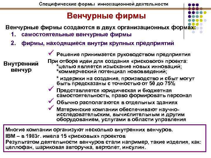 Специфические формы инновационной деятельности Венчурные фирмы создаются в двух организационных формах: 1. самостоятельные венчурные