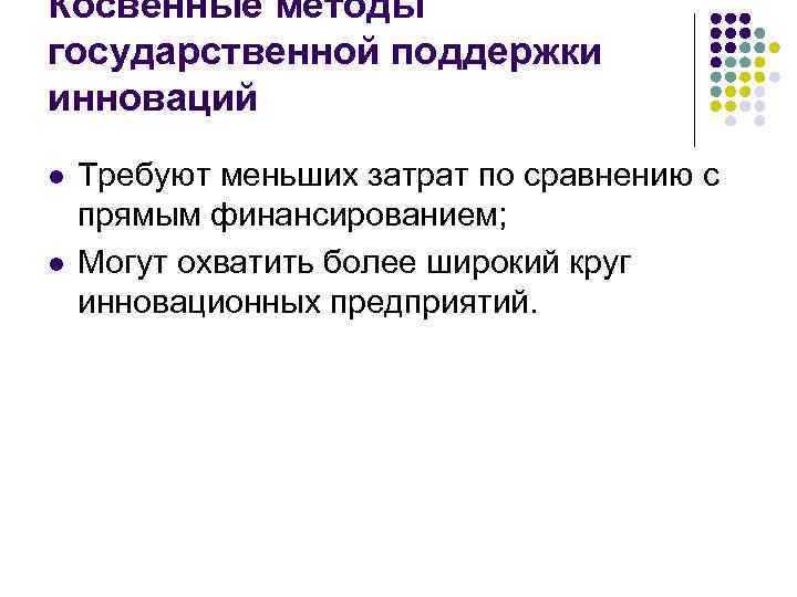 Косвенные методы государственной поддержки инноваций l l Требуют меньших затрат по сравнению с прямым