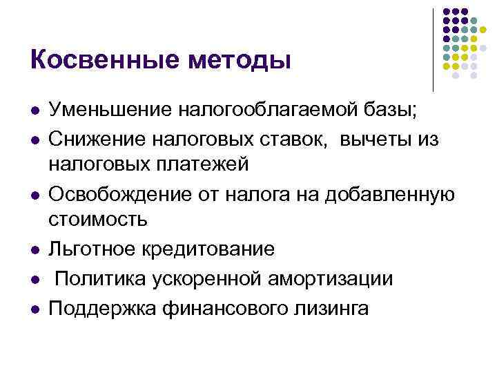 Косвенные методы l l l Уменьшение налогооблагаемой базы; Снижение налоговых ставок, вычеты из налоговых