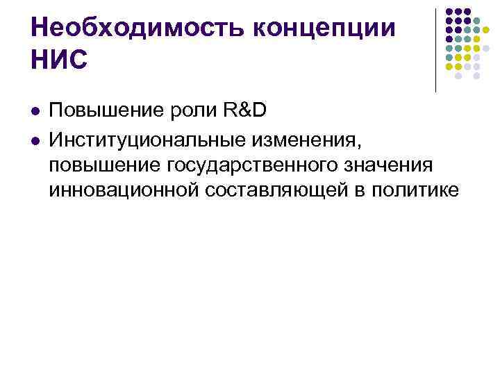 Необходимость концепции НИС l l Повышение роли R&D Институциональные изменения, повышение государственного значения инновационной