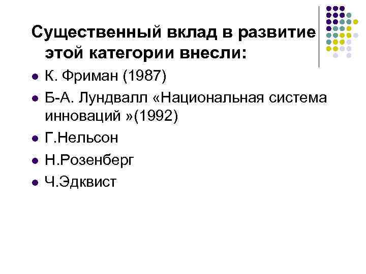 Существенный вклад в развитие этой категории внесли: l l l К. Фриман (1987) Б-А.
