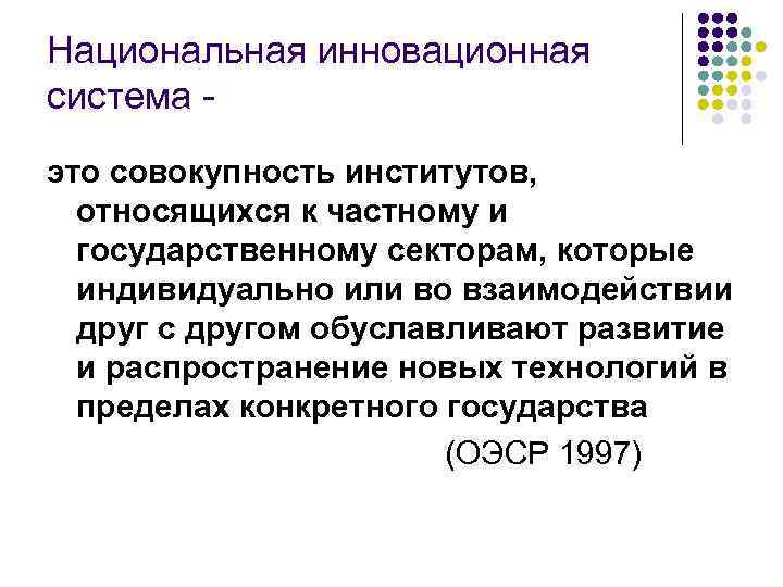 Национальная инновационная система это совокупность институтов, относящихся к частному и государственному секторам, которые индивидуально