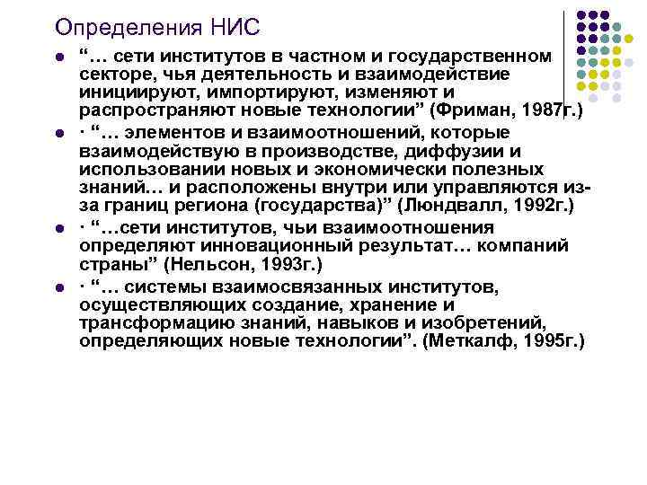 Определения НИС l l “… сети институтов в частном и государственном секторе, чья деятельность