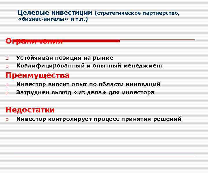 Целевые инвестиции (стратегическое партнерство, «бизнес-ангелы» и т. п. ) Ограничения o o Устойчивая позиция