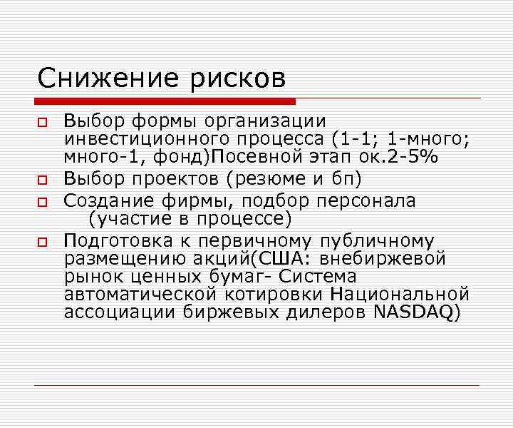 Снижение рисков o o Выбор формы организации инвестиционного процесса (1 -1; 1 -много; много-1,