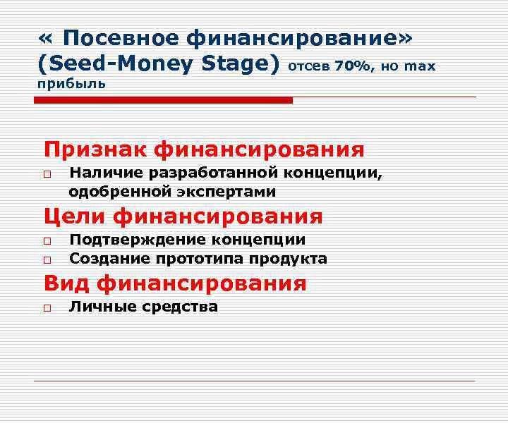  « Посевное финансирование» (Seed-Money Stage) отсев 70%, но max прибыль Признак финансирования o