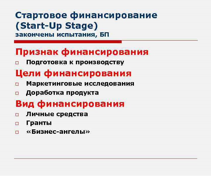 Стартовое финансирование (Start-Up Stage) закончены испытания, БП Признак финансирования o Подготовка к производству Цели