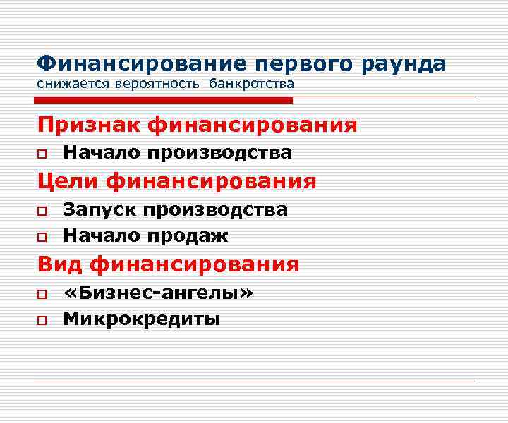 Финансирование первого раунда снижается вероятность банкротства Признак финансирования o Начало производства Цели финансирования o