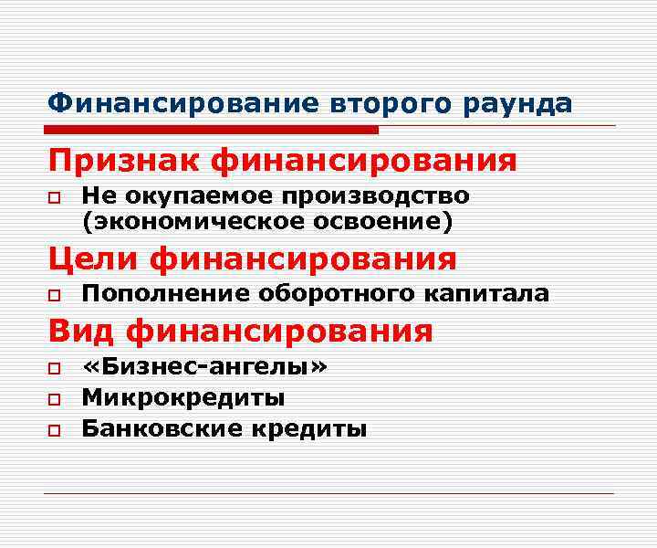 Финансирование второго раунда Признак финансирования o Не окупаемое производство (экономическое освоение) Цели финансирования o