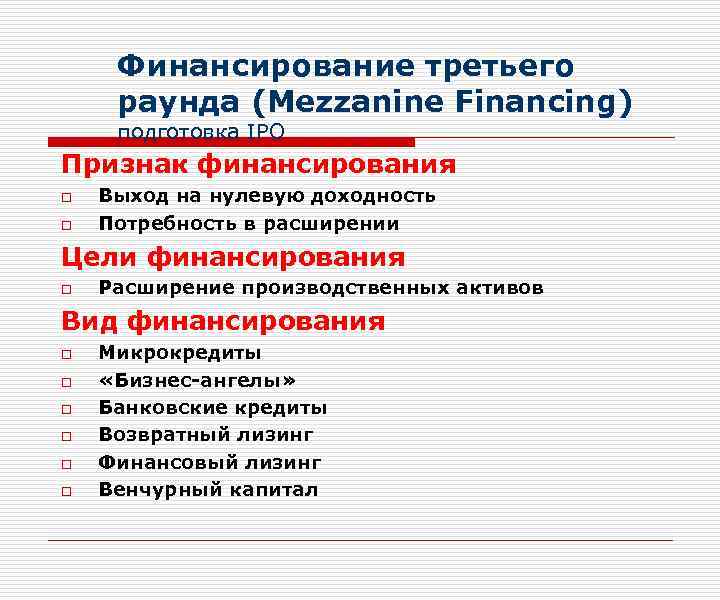 Финансирование третьего раунда (Mezzanine Financing) подготовка IPO Признак финансирования o o Выход на нулевую