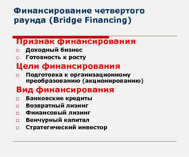 Финансирование четвертого раунда (Bridge Financing) Признак финансирования o o Доходный бизнес Готовность к росту