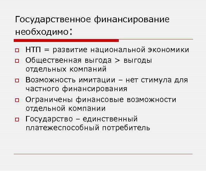 Государственное финансирование необходимо: o o o НТП = развитие национальной экономики Общественная выгода >