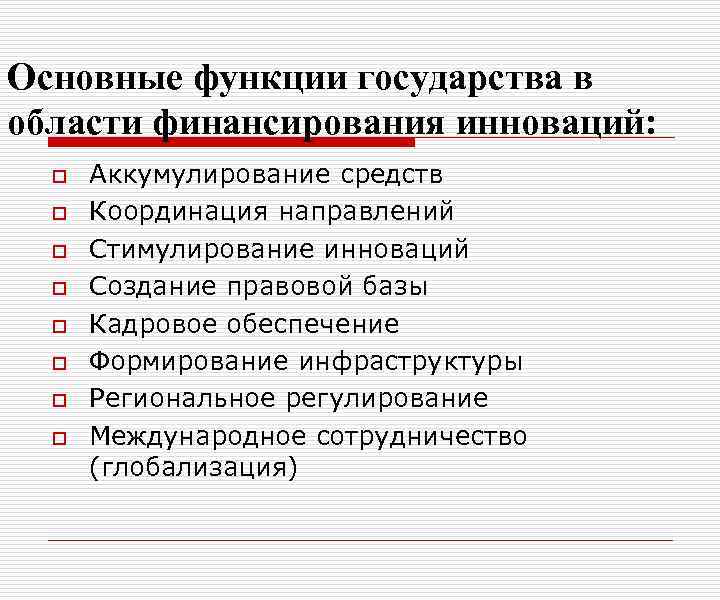 Основные функции государства в области финансирования инноваций: o o o o Аккумулирование средств Координация