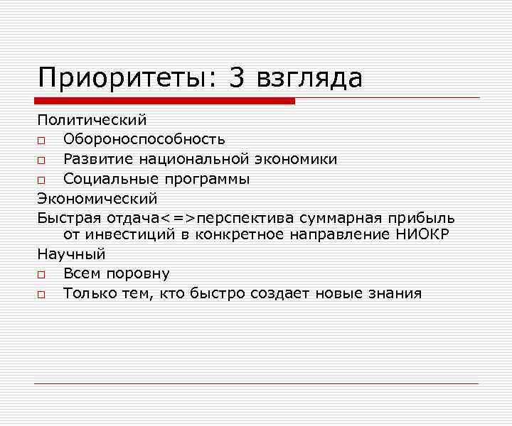 Приоритеты: 3 взгляда Политический o Обороноспособность o Развитие национальной экономики o Социальные программы Экономический