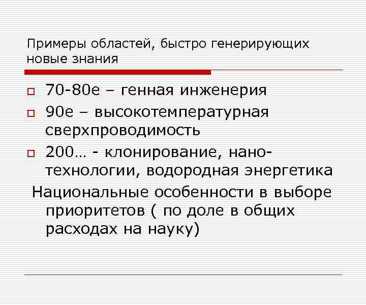 Примеры областей, быстро генерирующих новые знания 70 -80 е – генная инженерия o 90