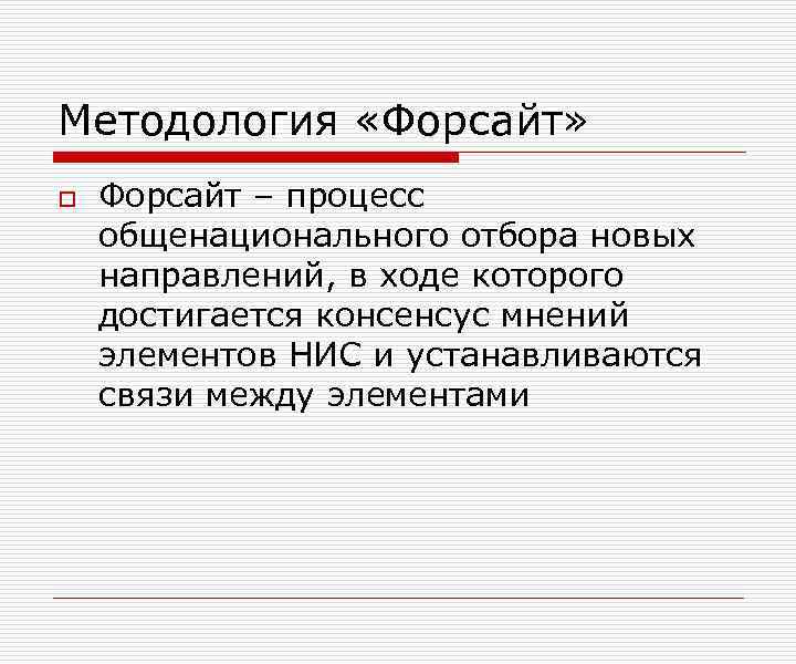 Методология «Форсайт» o Форсайт – процесс общенационального отбора новых направлений, в ходе которого достигается