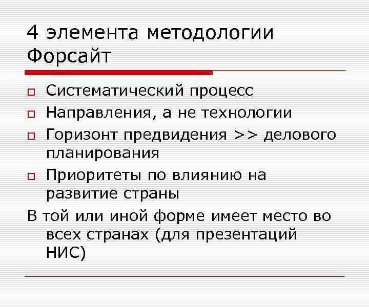 4 элемента методологии Форсайт Систематический процесс o Направления, а не технологии o Горизонт предвидения