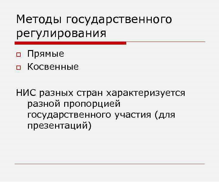 Источник q. Источники финансирования прямые и косвенные. Прямые и косвенные потребности. Прямые и косвенные методы исследования СМИ. Методы прямого и косвенного руководства.