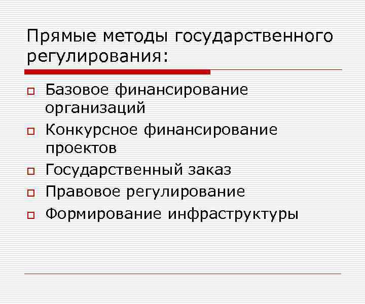 Прямые методы государственного регулирования: o o o Базовое финансирование организаций Конкурсное финансирование проектов Государственный