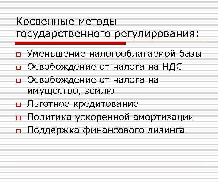 Косвенные методы государственного регулирования: o o o Уменьшение налогооблагаемой базы Освобождение от налога на